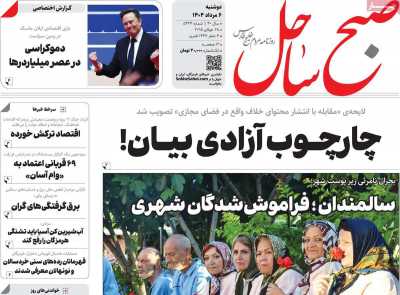 روزنامه صبح ساحل