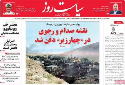 روزنامه سیاست روز