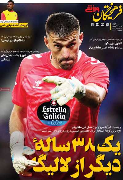 روزنامه فرهیختگان ورزشی