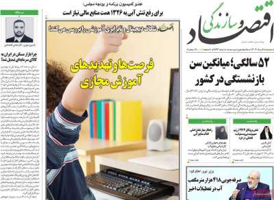 روزنامه اقتصاد و سازندگی