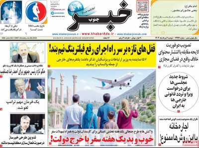 روزنامه خبرجنوب