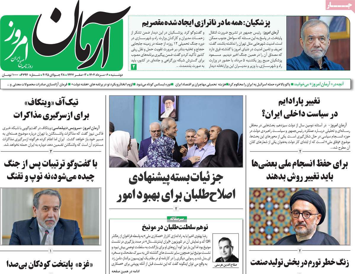 روزنامه آرمان امروز