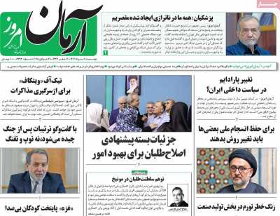 روزنامه آرمان امروز