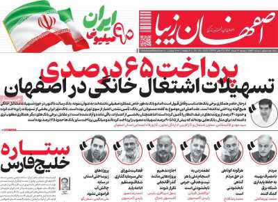 روزنامه اصفهان زیبا