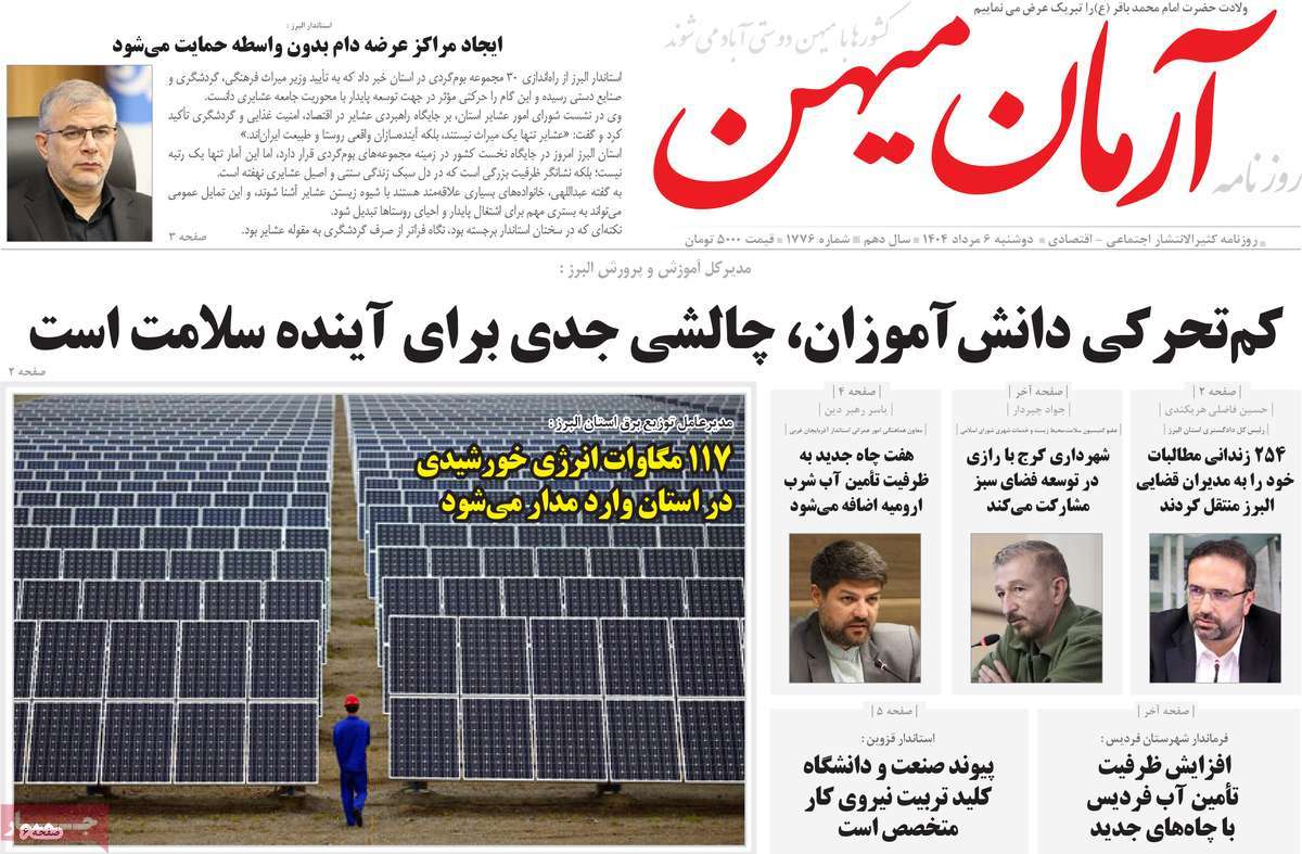 روزنامه آرمان میهن