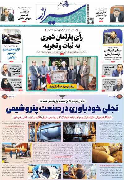 روزنامه شیراز نوین