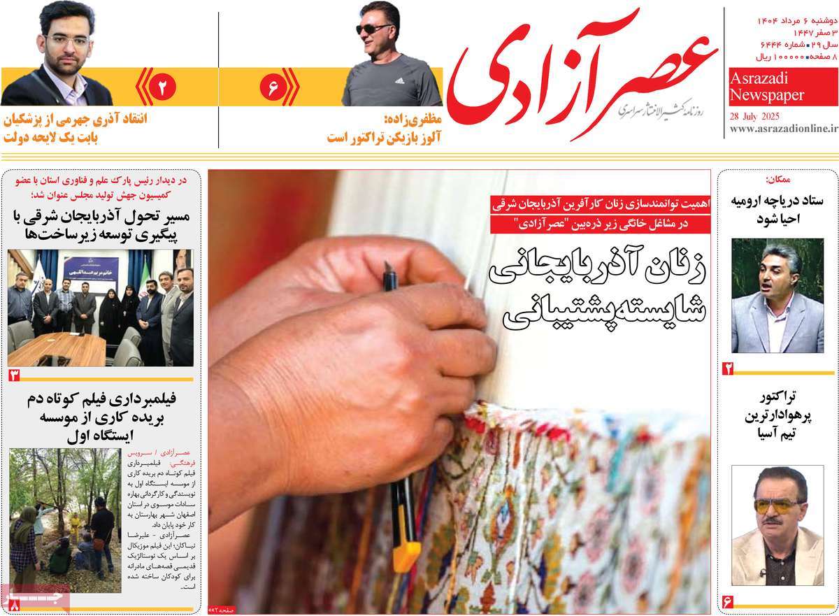 روزنامه عصر آزادی