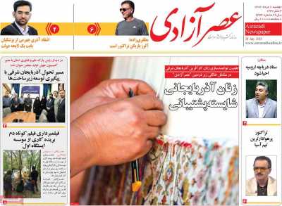 روزنامه عصر آزادی