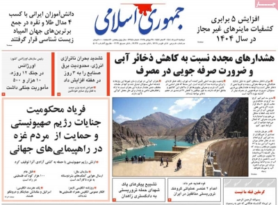 روزنامه جمهوری اسلامی