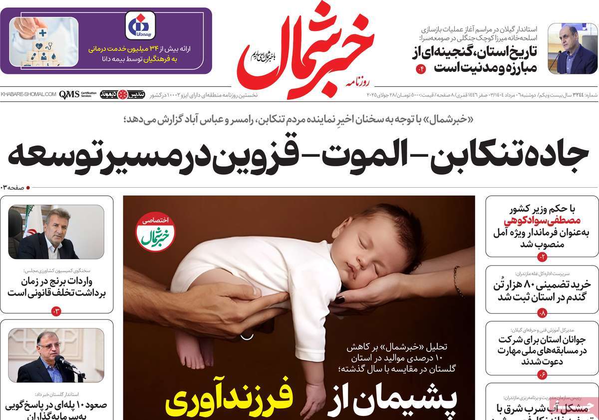 روزنامه خبرشمال
