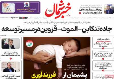 روزنامه خبرشمال