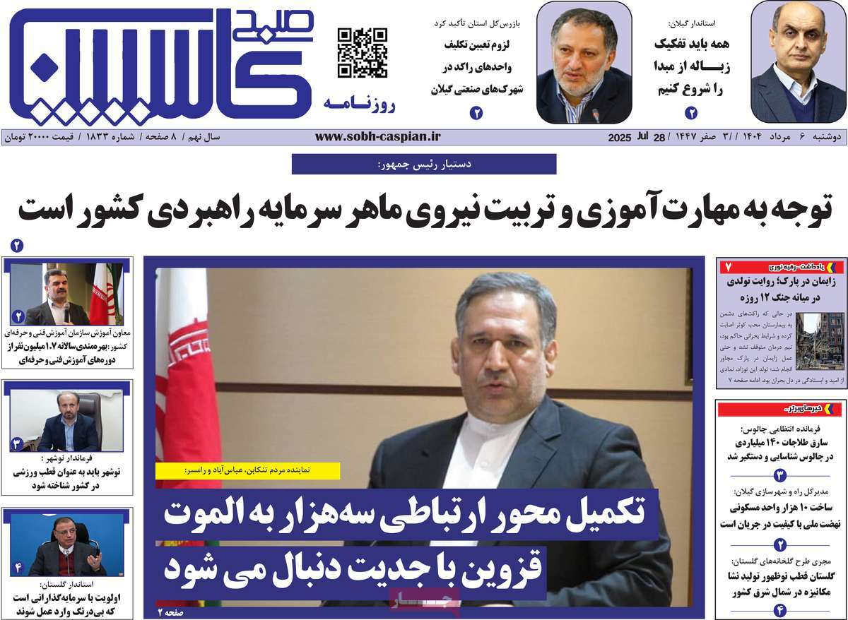 روزنامه صبح کاسپین