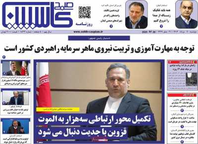 روزنامه صبح کاسپین