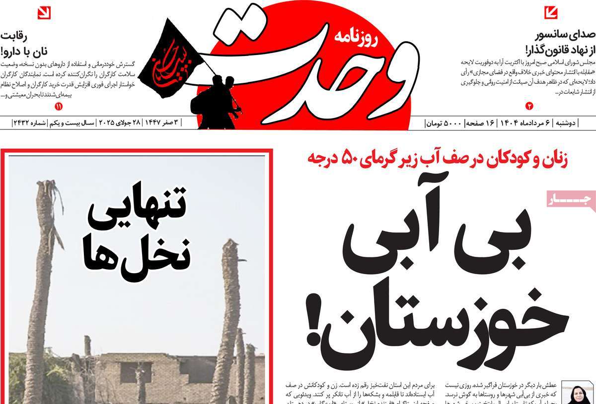 روزنامه وحدت