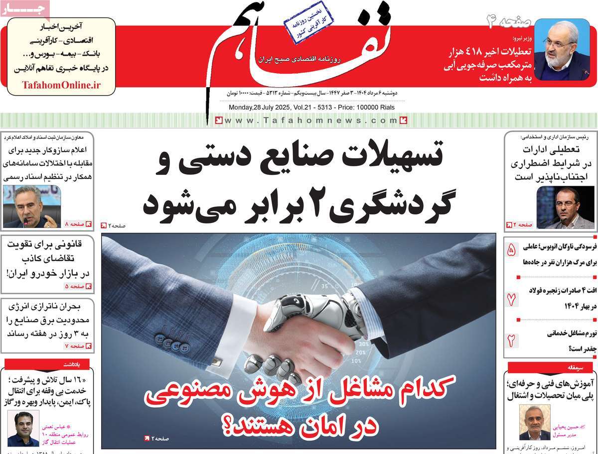 روزنامه تفاهم