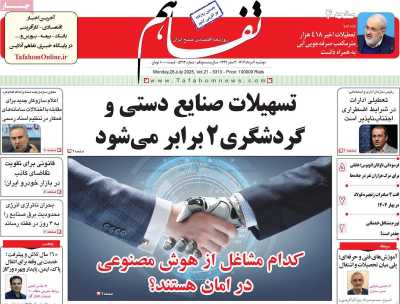 روزنامه تفاهم
