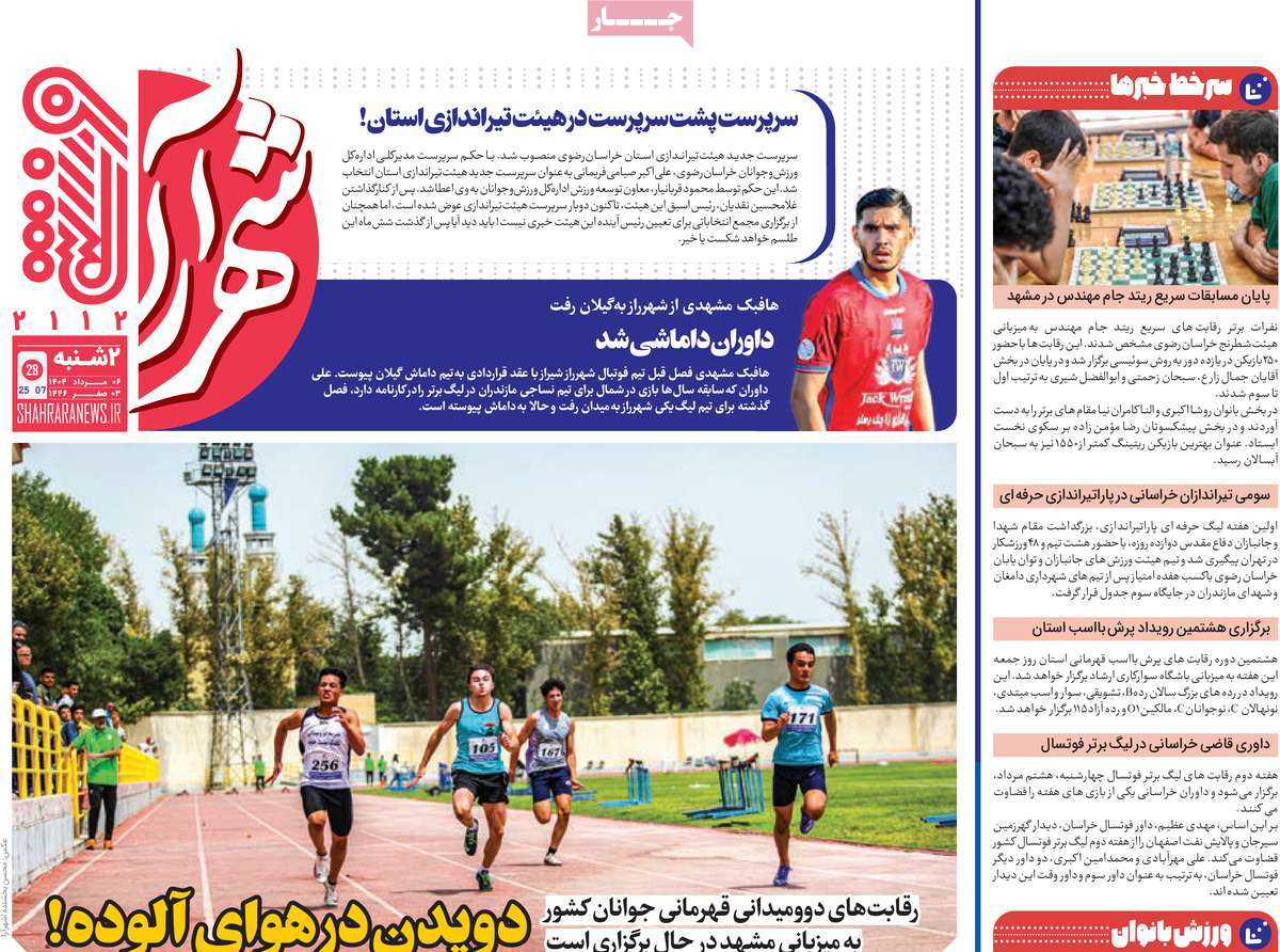 روزنامه شهرآرا ورزشی
