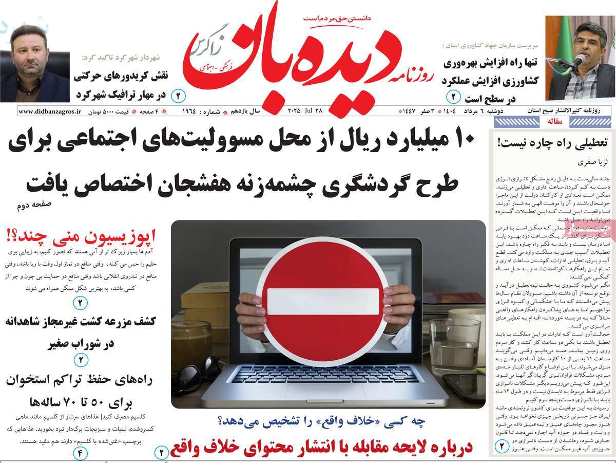 روزنامه دیده بان زاگرس