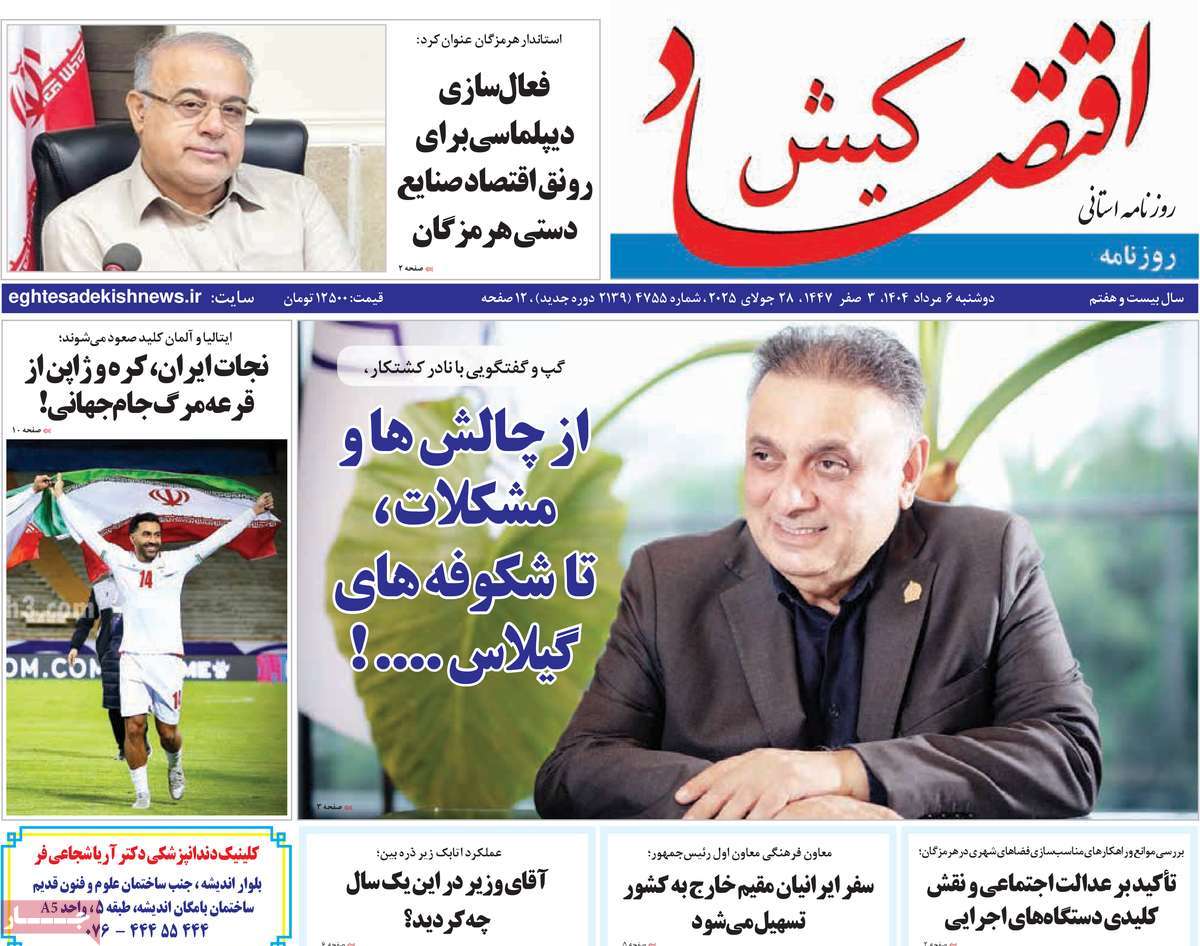 روزنامه اقتصاد کیش