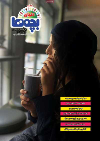 مجله دنیای بچه ها