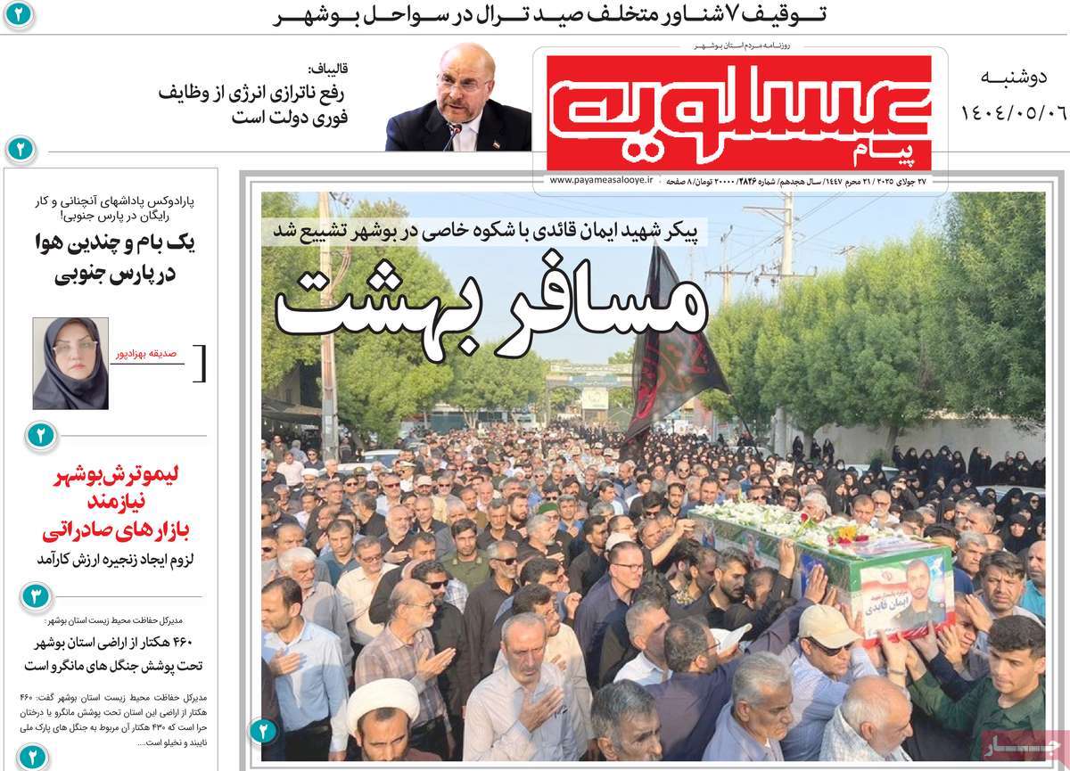 روزنامه پیام عسلویه