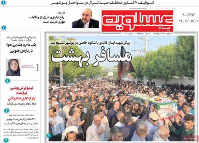 روزنامه پیام عسلویه