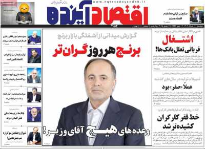 روزنامه اقتصاد آینده