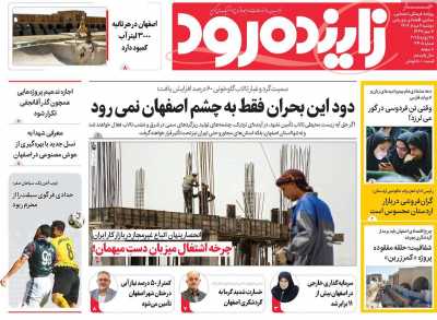 روزنامه زاینده رود