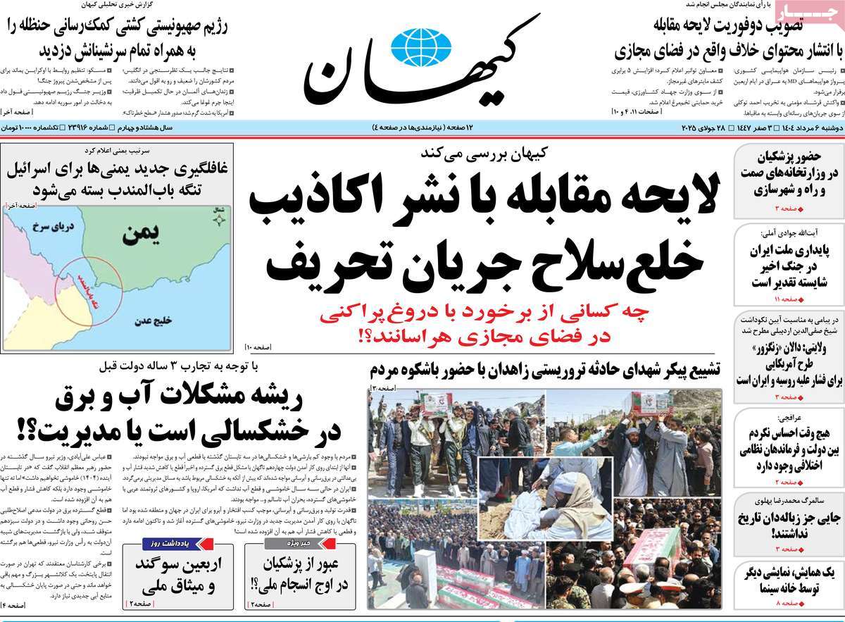 روزنامه کیهان