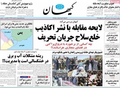 روزنامه کیهان