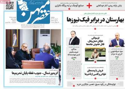 روزنامه عصرمیهن