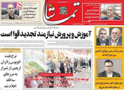 روزنامه تماشا (فارس)