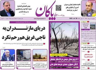 روزنامه دیار پاکان
