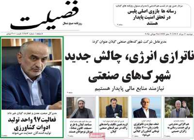 روزنامه فضیلت