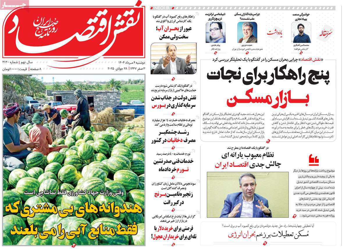 روزنامه نقش اقتصاد