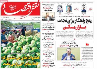 روزنامه نقش اقتصاد
