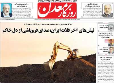 روزنامه روزگار معدن