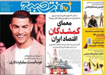 روزنامه هفت صبح