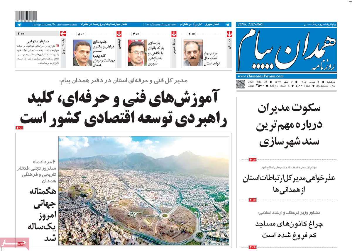 روزنامه همدان پیام