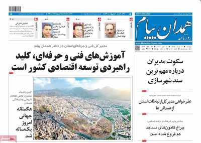 روزنامه همدان پیام