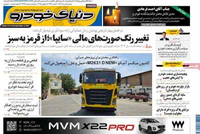 روزنامه دنیای خودرو