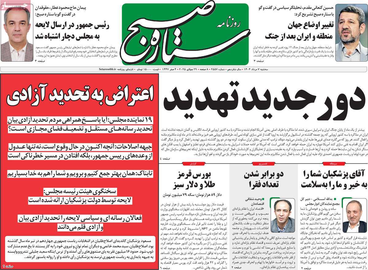روزنامه ستاره صبح