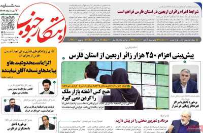 روزنامه ابتکار جنوب