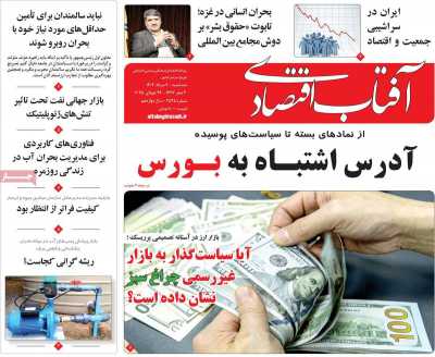 روزنامه آفتاب اقتصادی