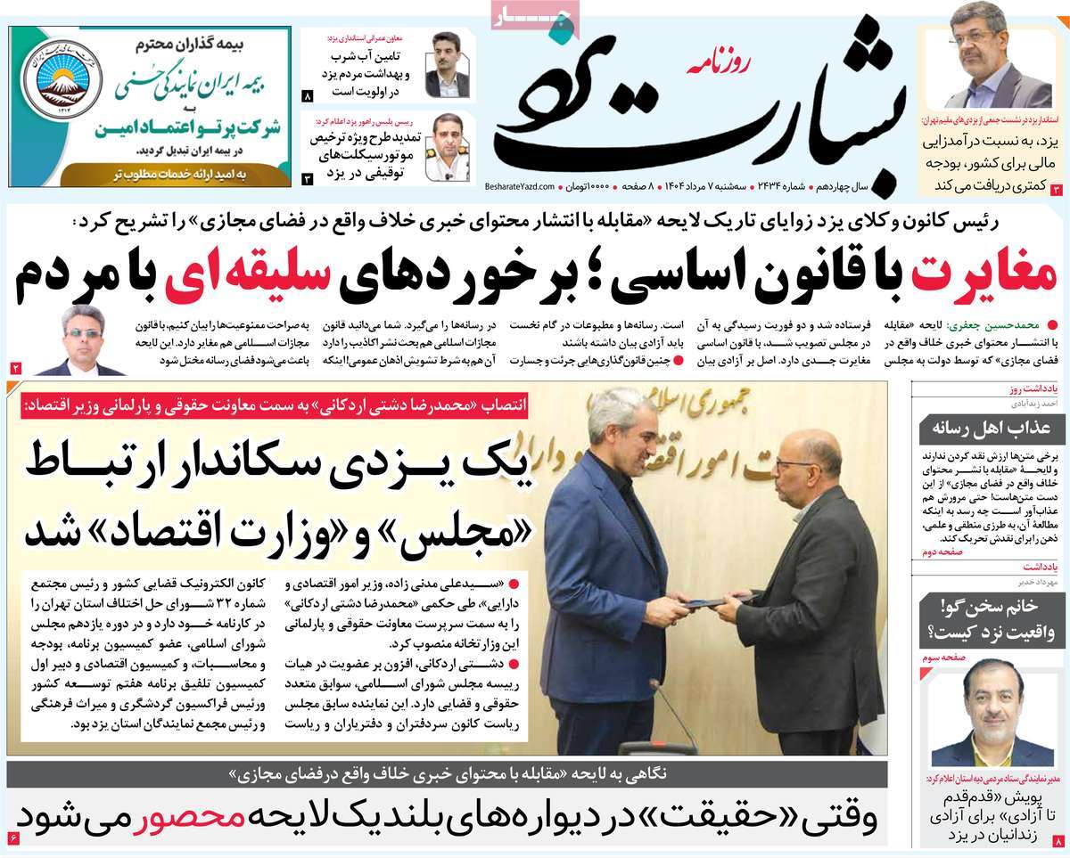 روزنامه بشارت یزد