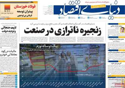 روزنامه دنیای اقتصاد