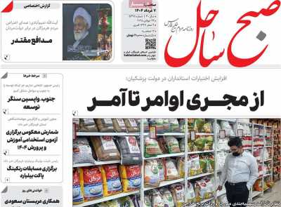 روزنامه صبح ساحل