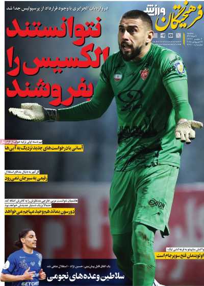 روزنامه فرهیختگان ورزشی