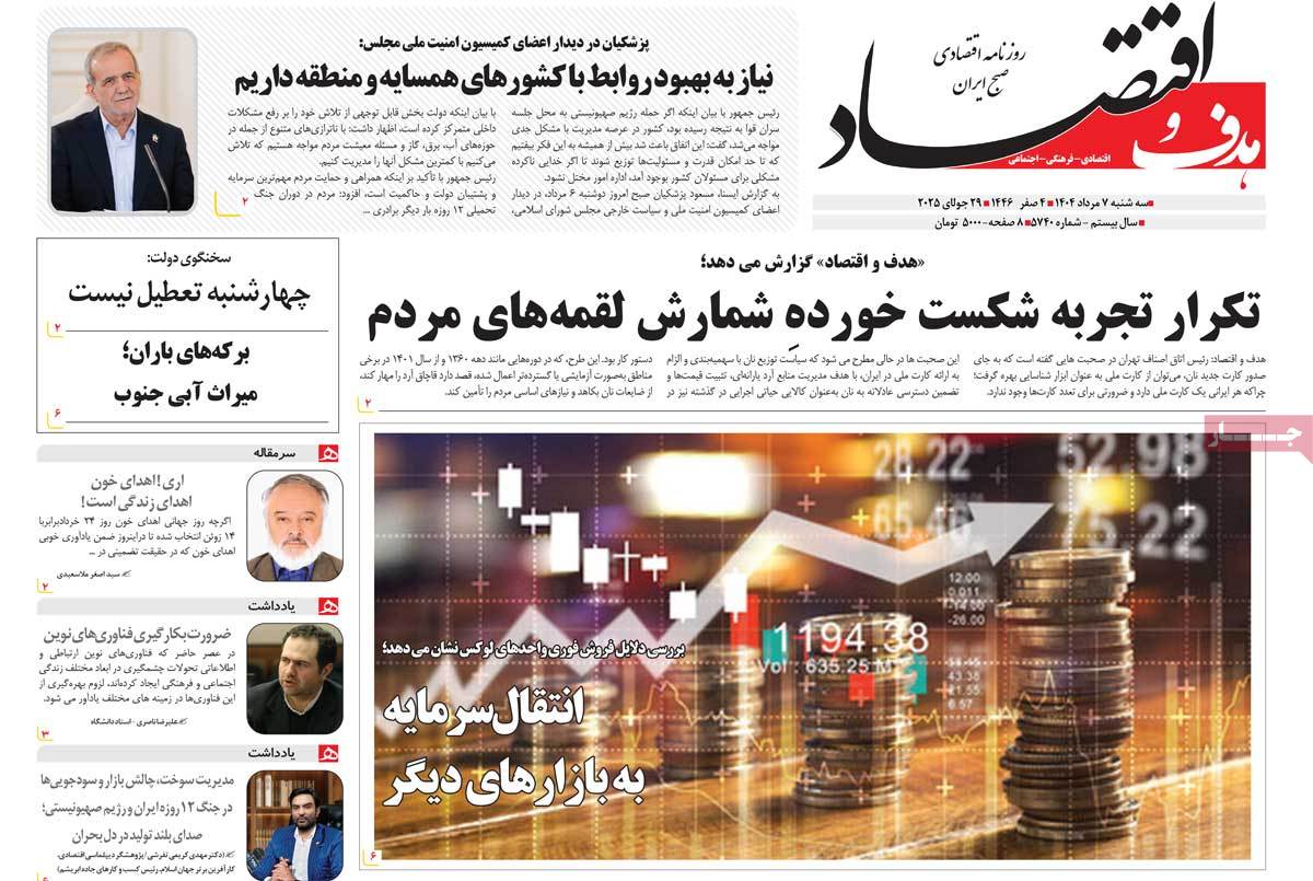 روزنامه هدف و اقتصاد