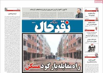 روزنامه نقد حال